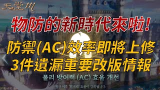 【天堂M】物防新時代來臨！防禦(AC)效率即將上修，全職業坦度上升，再告訴你3件遺漏的重要情報 👉買天堂M鑽卡找編董