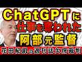 ChatGPTに仕事を奪われた阿部慎之助元監督!AIに支配された令和の親子関係【週刊新潮 文春】|花田編集長の週刊誌欠席裁判