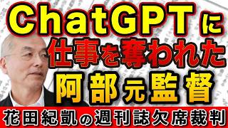 ChatGPTに仕事を奪われた阿部慎之助元監督！AIに支配された令和の親子関係【週刊新潮 文春】｜花田編集長の週刊誌欠席裁判