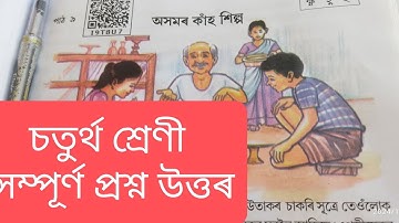 Class 4 Ankuran Lesson 9 Questions answer | অসমৰ কাহঁ শিল্প | Class 4 | পাঠ ৯ | ‎@PDEducation-p6v