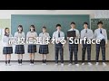 高校に選ばれる Surface ー Surface for Education