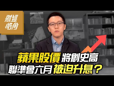 【財經皓角】第158集 蘋果股價將創史高 聯準會六月被迫升息？｜游庭皓｜GMoney