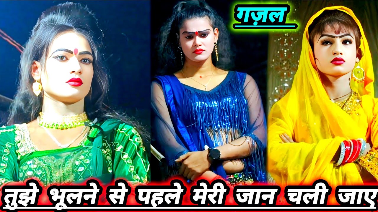 सोनू डांसर की मशहूर नौटंकी का रंगारंग प्रोग्राम जबरदस्त सदाबहार हिंदी गाना# मनचाहे फरमाइश #गज़ल 