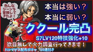 【ドラクエタクト】ククール完凸記念！色々調査してきました！本当に強い？本当に弱い？配布ドルマゲスガチャ付き！
