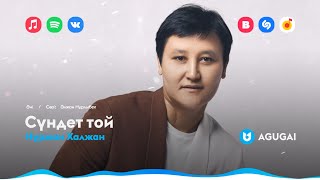 Нұржан Халжан - Сүндет Той