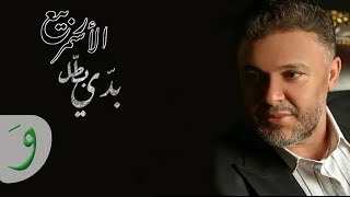 Rabih Al Asmar - Baddi Battel [Official Lyric Video] (2021) / ربيع الاسمر - بدي بطل