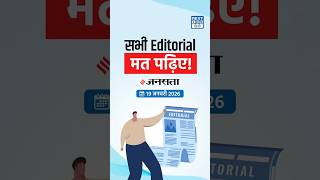 सभी Editorial मत पढ़िए! | NEXT IAS HINDI