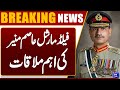 Field Marshal Asim Munir's Important Meeting | Breaking News | Dunya News