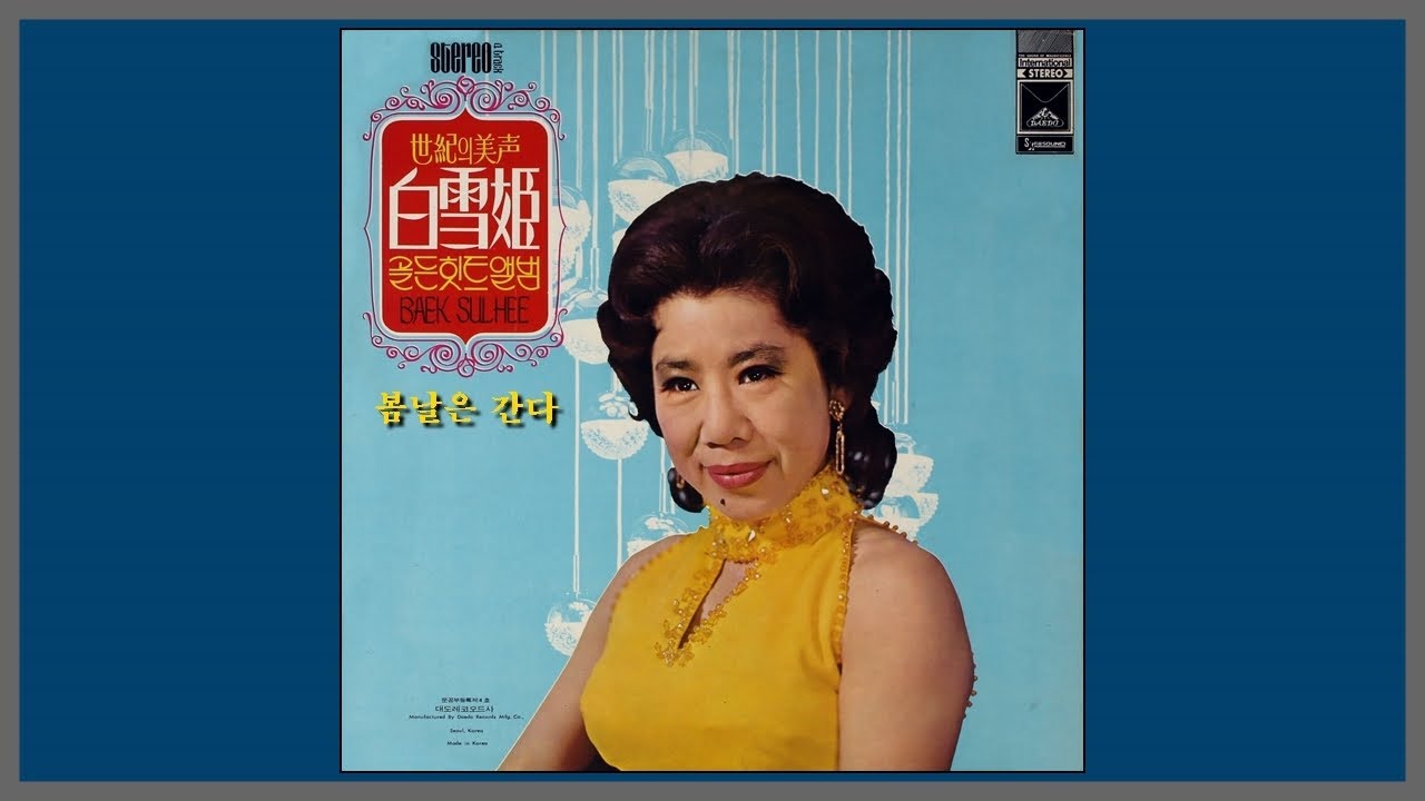 봄날은 간다 - 백설희 / (1953) (가사)