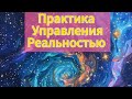 Тело-квантовый компьютер. Мысль ввод в реальность физическую. Практика управления реальностью.