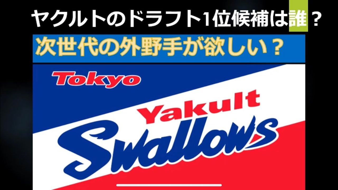 ドラフト22 ヤクルトスワローズの1位は誰になる Youtube