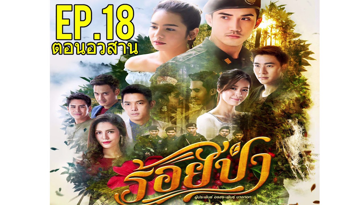 ร้อยป่า EP.18 [ตอนอวสาน]