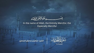 سورة الحديد | إبراهيم بن مدهش المنصري | Quran | Al-Hadīd | المصحف المرتل ١٤٤٠هـ