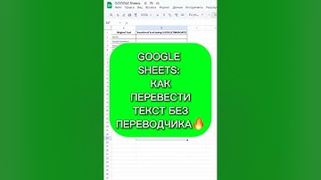 Google sheets: как перевести текст без переводчика! #excel #таблицыэксель #эксель