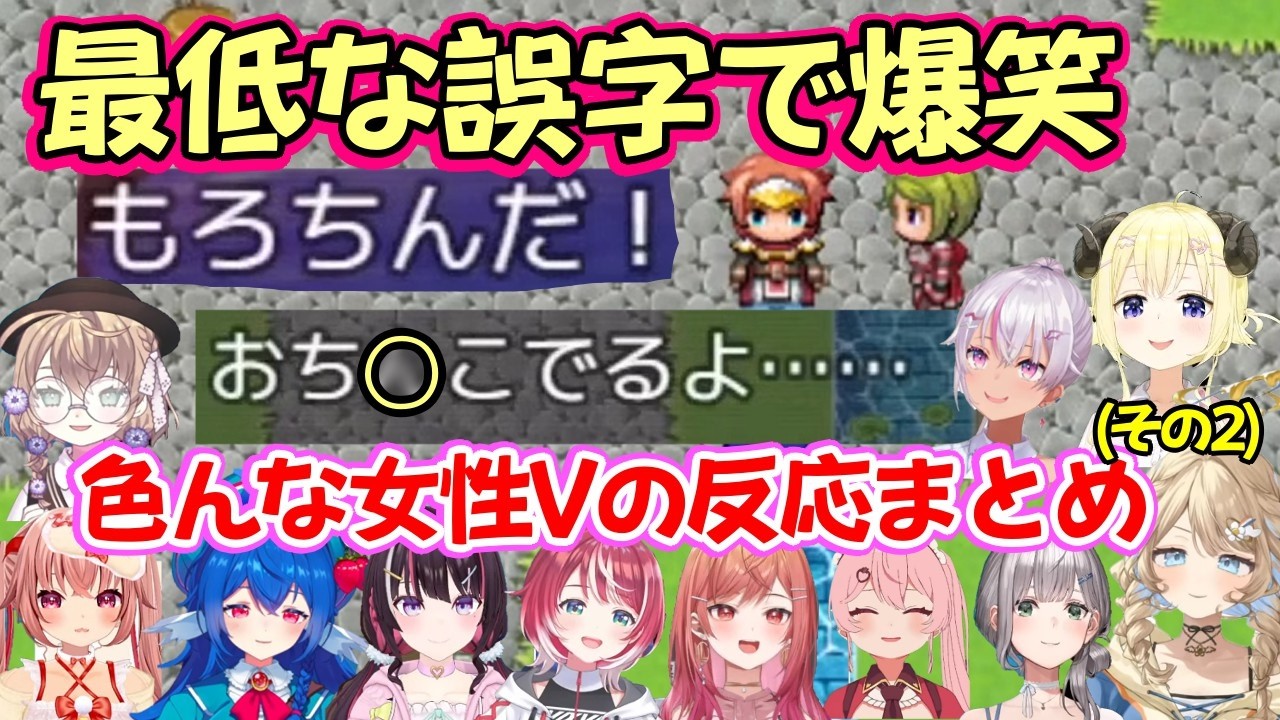 【テストプレイをサボりすぎたRPG】で最低すぎる誤字を見つけた色んな女性Vの反応まとめ(その2)【ホロライブ/にじさんじ/ヴイアラ/ステララボ/ユニプロ/個人勢】