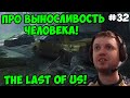 Папич играет в The Last of Us! Про выносливость человека! 32