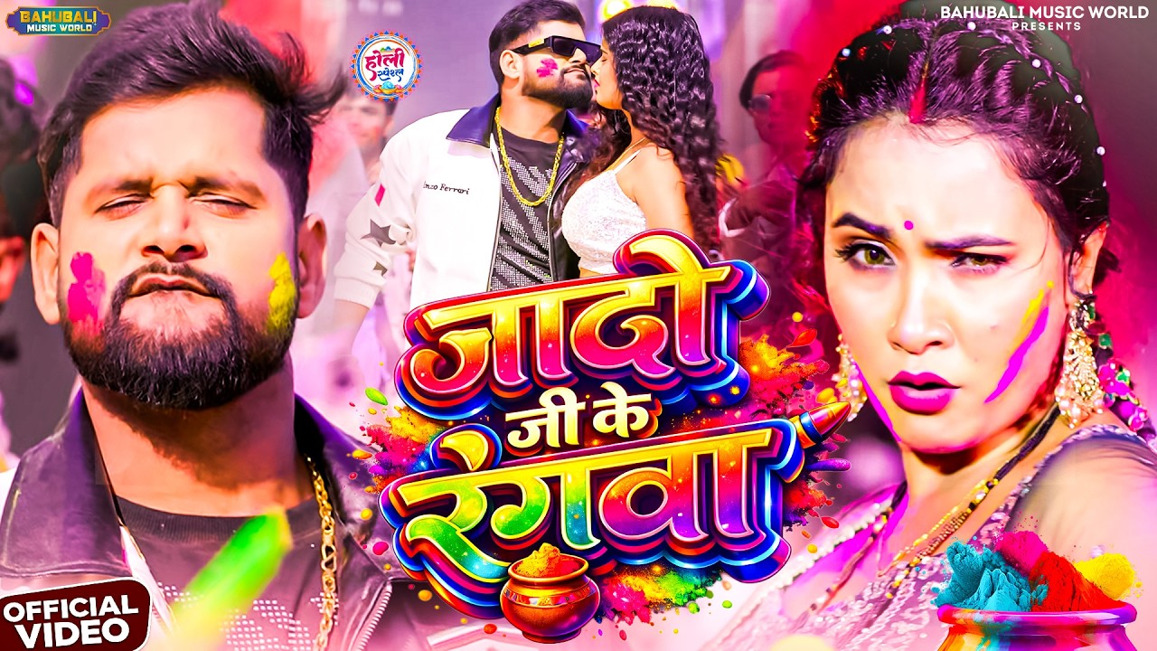 #video - जादो जी से रंगवा | TunTun Yadav & Goldi Yadav | Bhojpuri Holi Song 2026