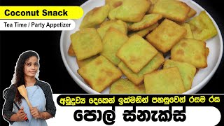 Coconut Snack | අමුද්‍රව්‍ය දෙකෙන් රසම රස පොල් ස්නැක්ස් | Short Eats | Easy Recipe | Party Appetizer