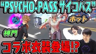 【エイムズ】コラボ衣装で登場する“神門”と“ホット”の立ち回りの基礎をおさらい【PSYCHO-PASS サイコパスコラボ】