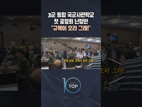 3군 통합 국군사관학교 첫 공청회 난장판 "규백이 오라 그래!" / #채널A #뉴스TOP10 #shorts