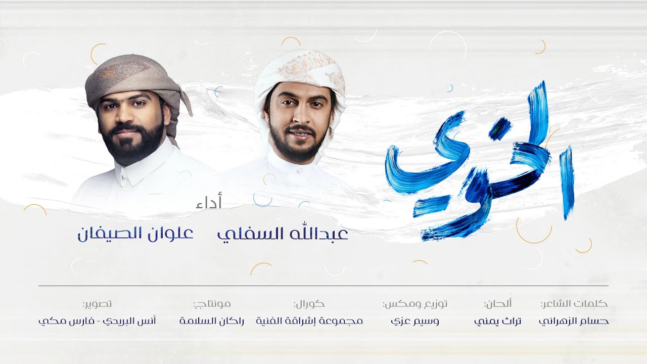 الخوي | عبدالله السفلي & علوان الصيفان | إيقاع | 2021 حصرياً