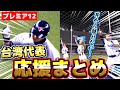 【プレミア12】台湾代表『応援が耳から離れない人続出!? 応援曲まとめ』【作業用】