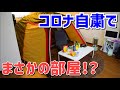 【コロナ自粛】せや…部屋でキャンプしたろ