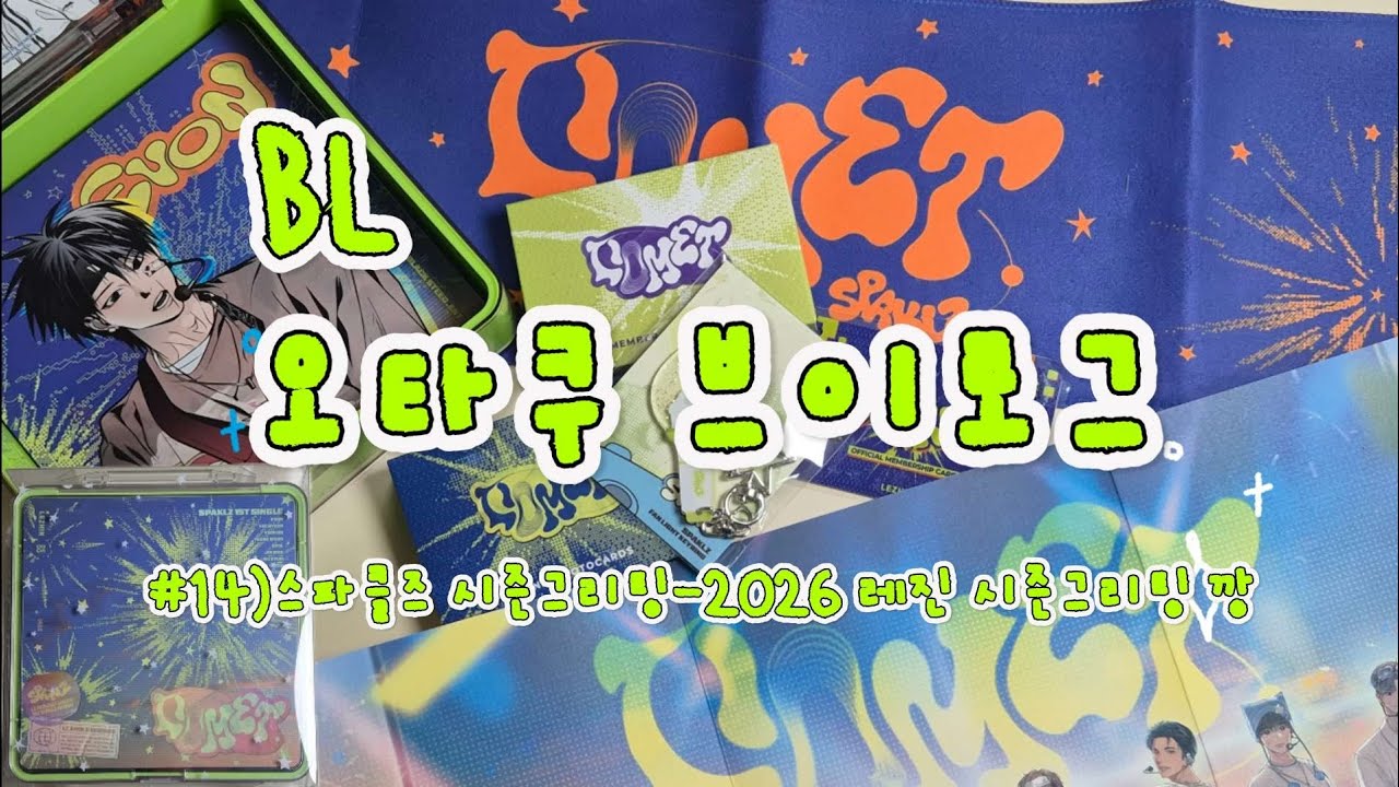 #14)BL 오타쿠 브이로그ㅣ스파클즈 시즌그리팅 2026 레진 시즌그리팅 깡ㅣBL굿즈깡ㅣ두달전에 온 시즌그리팅 이제야 올리기ㅣ비엘 주의ㅣ레진ㅣ시즌그리팅 언박싱ㅣ2026년 새해복