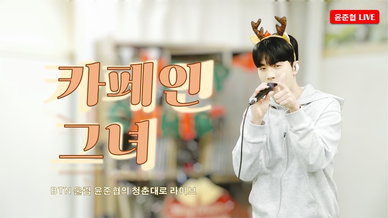 20251219 윤준협의청춘대로 라이브 카페인그녀 윤준협