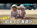 【1歳双子】初めての海遊び in沖縄🌴