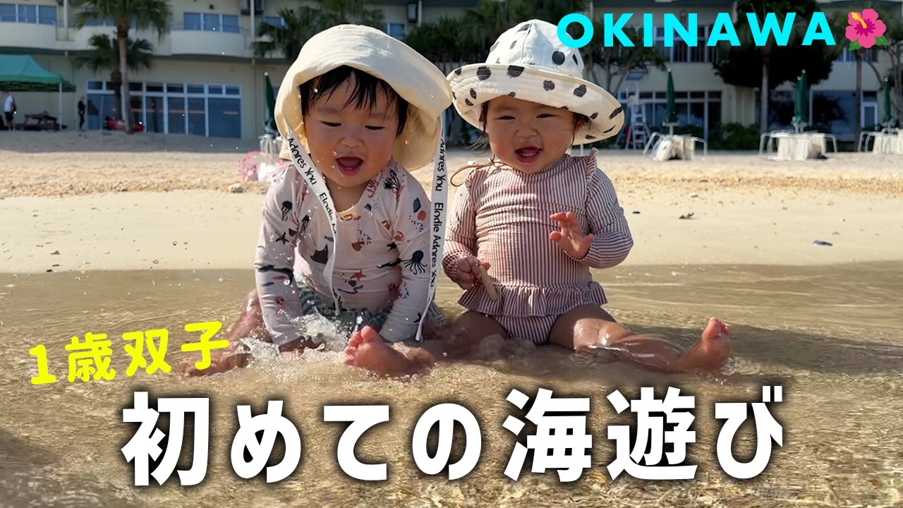 【1歳双子】初めての海遊び in沖縄🌴