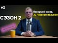 БЕЛАРУСКІ СЬЛЕД 🦶#3: ЦУДОЎНЫ ВЕК 🏰 ГАЛОЎНАЯ ТАЯМНІЦА ХЮРРЭМ | ЯК ВЫЙСЬЦІ ЗАМУЖ ЗА СУЛТАНА 👰🏻