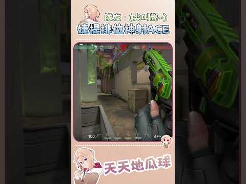 婕提排位神射ACE，隊友挺嗨的 (・ω・)【特戰】