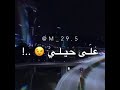هيني واقف على حيلي حالات واتس اب هيني واقف على حيلي حالات واتس اب