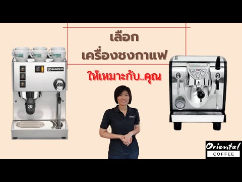 เลือกเครื่องชงกาแฟ.. ให้เหมาะกับคุณ coffee machine