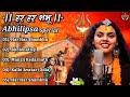 Abhilipsa Panda Top 5 Song (Jukebox) Hara Hara Shambhu Shiv Mahadeva | हर हर शंभू | New Song 2022