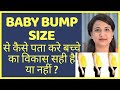 BABY BUMP SIZE से बच्चे का विकास कैसे पता करे ? BABY BUMP SIZE MONTH BY MONTH