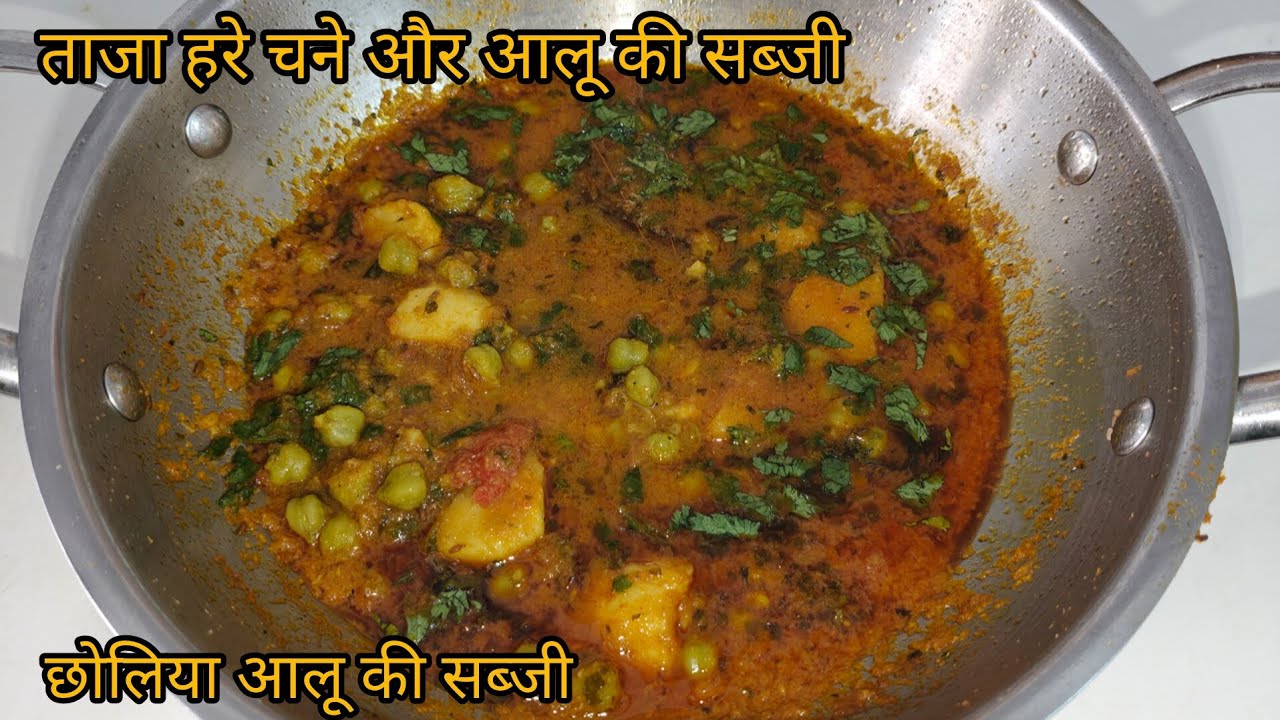 ताजे हरे चने और आलू की सब्जी। छोलिया की सब्जी choliya ki sabji chhole ki sabji recipe