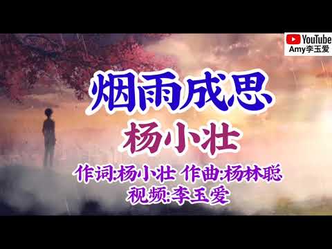 ❤️杨小壮【烟雨成思】❤️