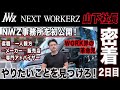 【密着vol２】NWZ事務所訪問〜仕事を語る‼️