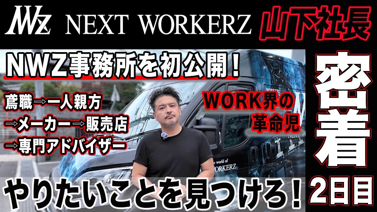【密着vol２】NWZ事務所訪問〜仕事を語る‼️