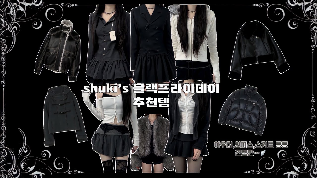 “이번 블프에 뭐살지? 아우터별 추천 + 어울리는 코디 꿀조합까지!”🖤(로제프란체,미세키서울,보헤미안서울,mlb패딩,러프넥)