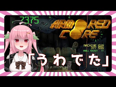 【PS1】アーマードコアの操作性でこのブロックを登っていけとな！？～ARMORED CORE【Vtuber】