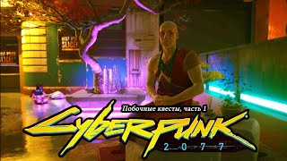 CYBERPUNK 2077 Киберпанк 2077 | ПОБОЧНЫЕ КВЕСТЫ ЧАСТЬ 1 | Познай же дзен...