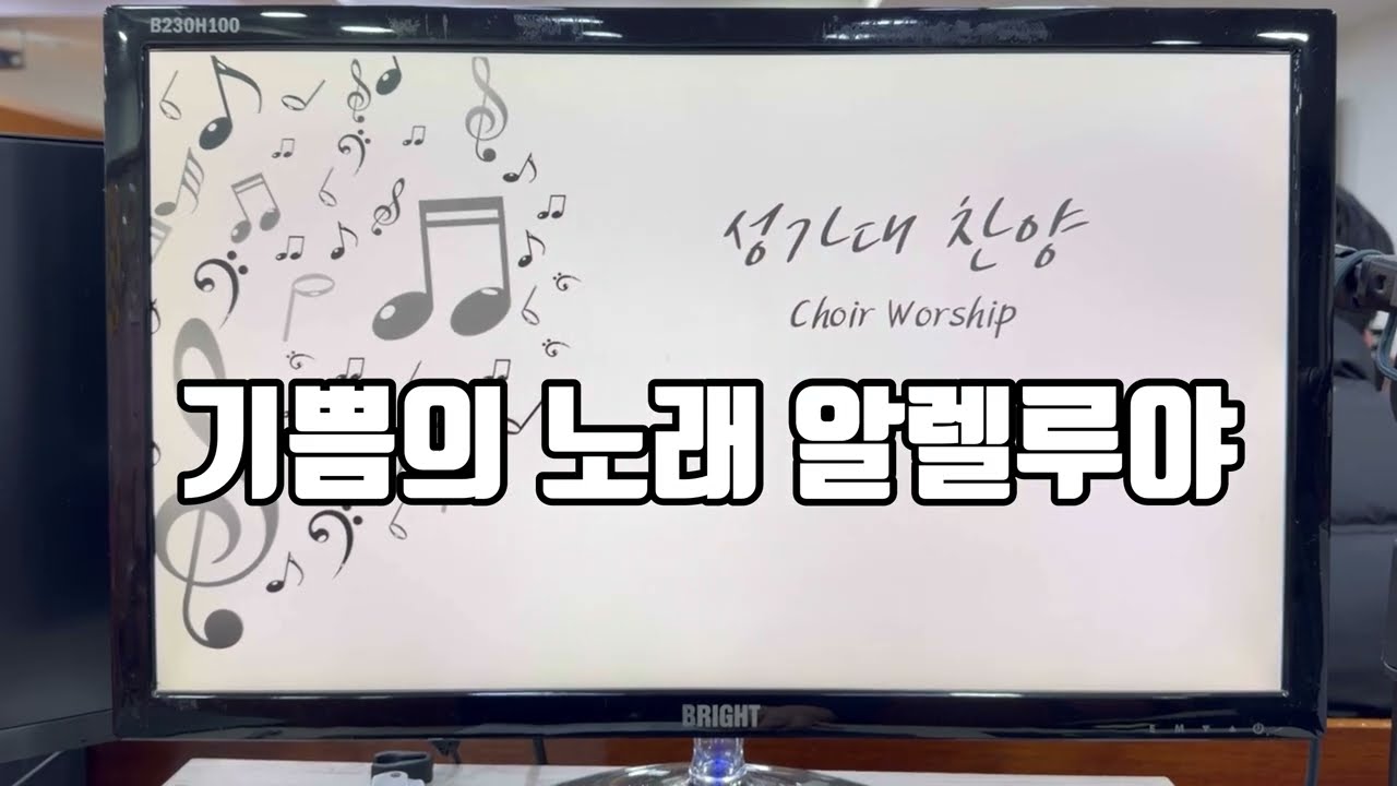 세선 성가대 / 기쁨의 노래 알렐루야 