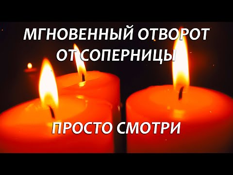 Жесткий Отворот-Рассорка От Жабы-Соперницы Сильными Словами! Работает После Просмотра!