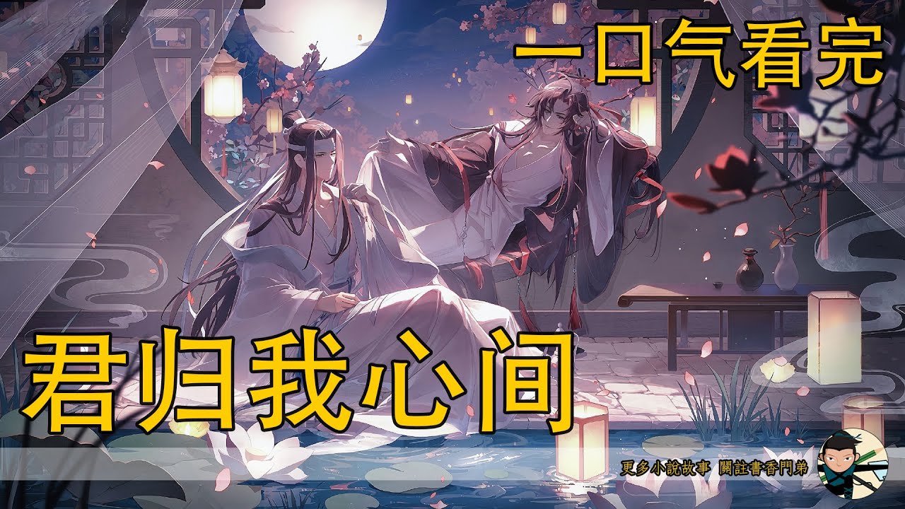 一口氣看完172分鐘《君歸我心間》：魏無羨的屍身消失不見，藍忘機慌了，為什麼會這樣，為什麼會憑空消失，到底是為什麼？