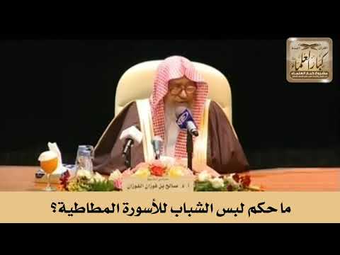 ما حكم لبس الشباب للأسورة المطاطية؟ الشيخ صالح الفوزان