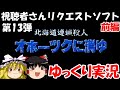 【ゆっくり実況】北海道連鎖殺人 オホーツクに消ゆ 前編・視聴者さんリクエストソフト第13弾