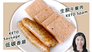 生酮食谱 | 超简单健康【生酮午餐肉】和【生酮香肠】| Keto Spam & Sausage Recipe